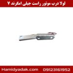 لولا درب موتور راست جیلی امگرند 7