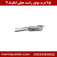 لولا درب موتور راست جیلی امگرند 7