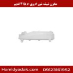 مخزن شیشه شور ام وی ام 315 قدیم