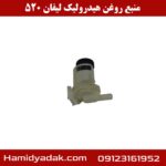 منبع روغن هیدرولیک لیفان 520