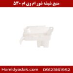 منبع شیشه شور ام وی ام 530