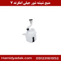 منبع شیشه شور جیلی امگرند 7