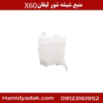 منبع شیشه شور لیفان X60