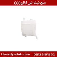 منبع شیشه شور لیفان X60