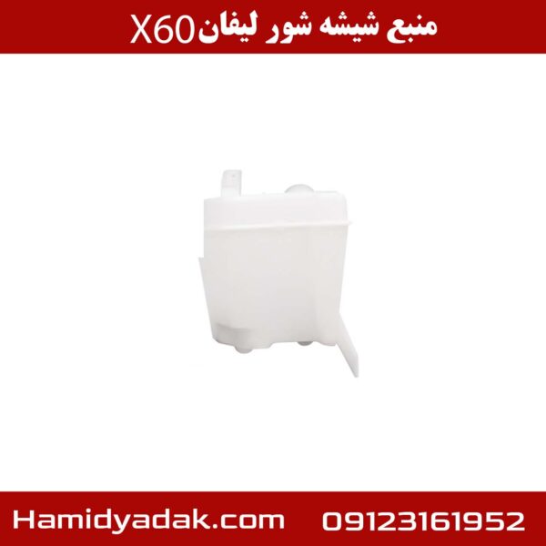 منبع شیشه شور لیفان X60