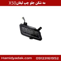 مه شکن جلو چپ لیفان x50