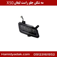 مه شکن جلو راست لیفان x50