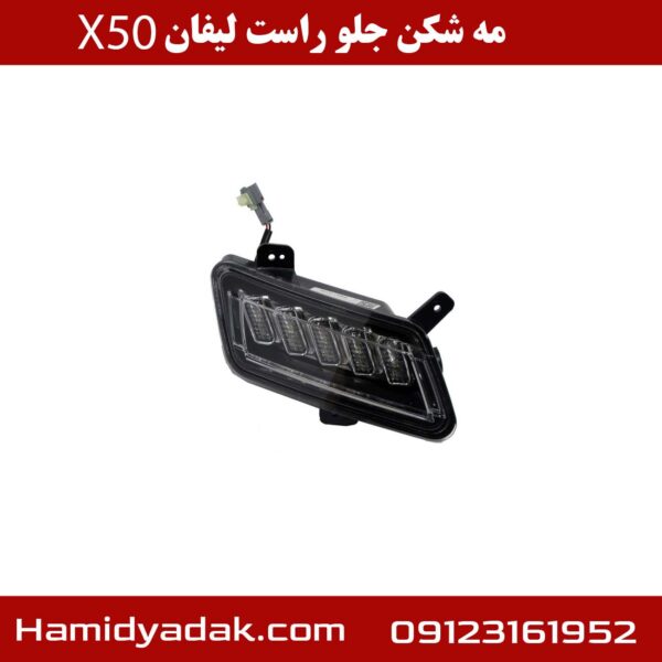 مه شکن جلو راست لیفان x50