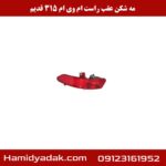 مه شکن عقب راست ام وی ام 315 قدیم