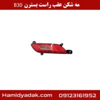 مه شکن عقب راست بسترن B30