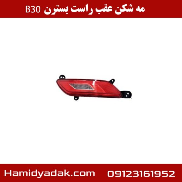 مه شکن عقب راست بسترن B30