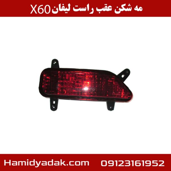 مه شکن عقب راست لیفان X60