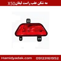 مه شکن عقب راست لیفان x50