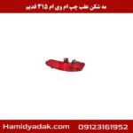 مه شکن عقب چپ ام وی ام 315 قدیم