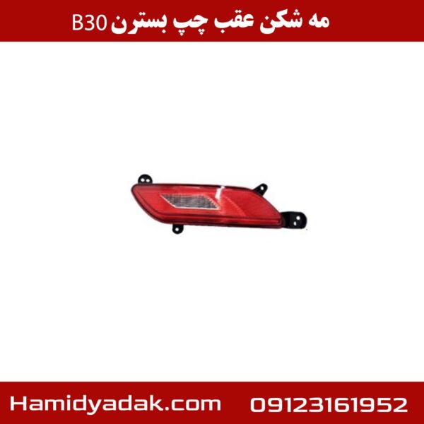 مه شکن عقب چپ بسترن B30