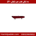مه شکن عقب چپ لیفان 520