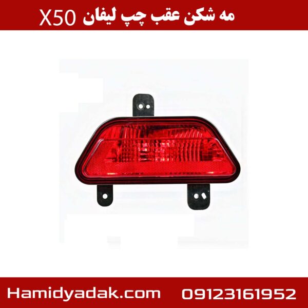 مه شکن عقب چپ لیفان x50