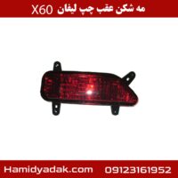 مه شکن عقب چپ لیفان X60