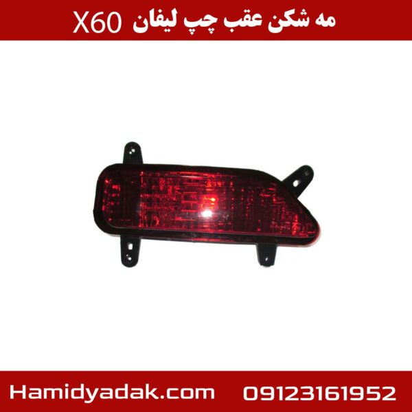 مه شکن عقب چپ لیفان X60