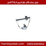 موتور شیشه بالابر جلو ام وی ام 315 قدیم