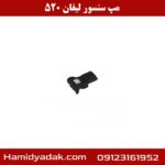 مپ سنسور لیفان 520
