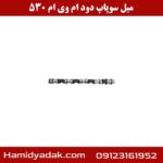 میل سوپاپ دود ام وی ام 530