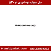 میل سوپاپ دود ام وی ام 530