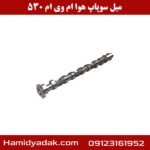 میل سوپاپ هوا ام وی ام 530