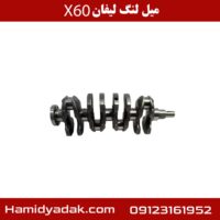 میل لنگ لیفان X60