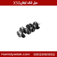 میل لنگ لیفان x50