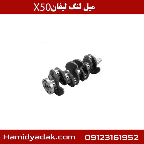 میل لنگ لیفان x50