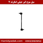 میل موج گیر جیلی امگرند 7