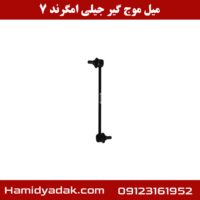 میل موج گیر جیلی امگرند 7