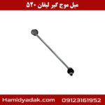 میل موج گیر لیفان 520