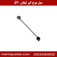 میل موج گیر لیفان 520