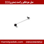 میل موجگیر راست بسترن B30