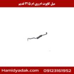میل کاپوت ام وی ام 315