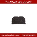 نمدی درب موتور جیلی امگرند 7