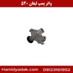 واتر پمپ لیفان 520