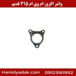 واشر اگزوز ام وی ام 315 قدیم