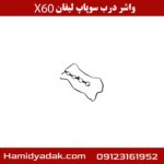 واشر درب سوپاپ لیفان X60