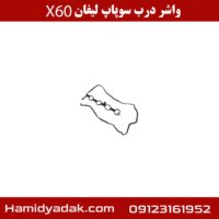 واشر درب سوپاپ لیفان X60