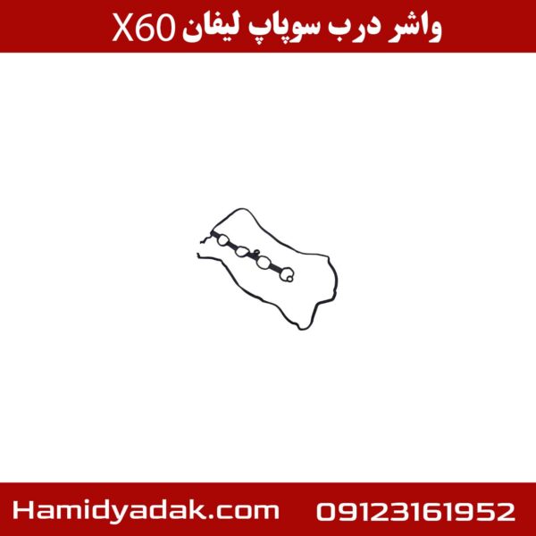 واشر درب سوپاپ لیفان X60