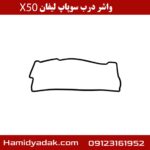 واشر درب سوپاپ لیفان x50