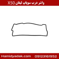 واشر درب سوپاپ لیفان x50