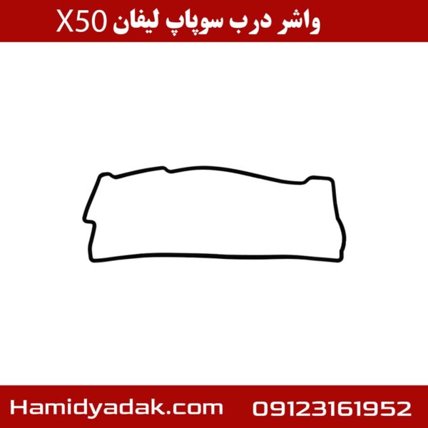 واشر درب سوپاپ لیفان x50