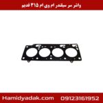 واشر سر سیلندر ام وی ام 315 قدیم
