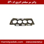 واشر سر سیلندر ام وی ام 530