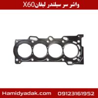 واشر سر سیلندر لیفان X60