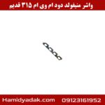 واشر منیفولد دود ام وی ام 315 قدیم